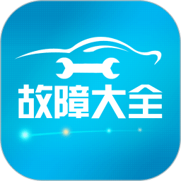 汽車故障大全