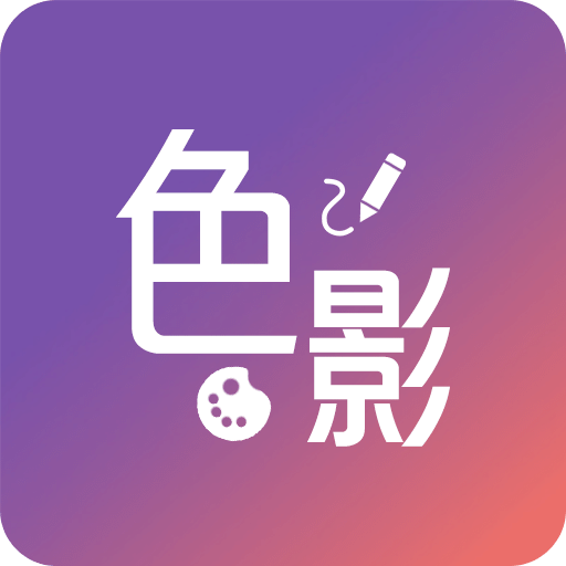 色影