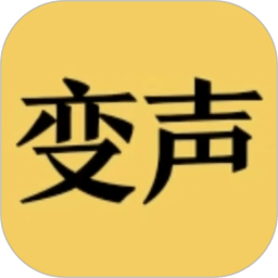 變聲器