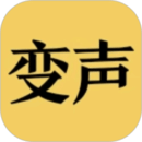 變聲器