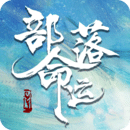 部落命運