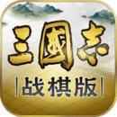 三國(guó)志·戰(zhàn)棋版
