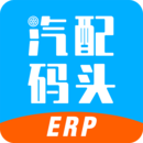 汽配碼頭ERP