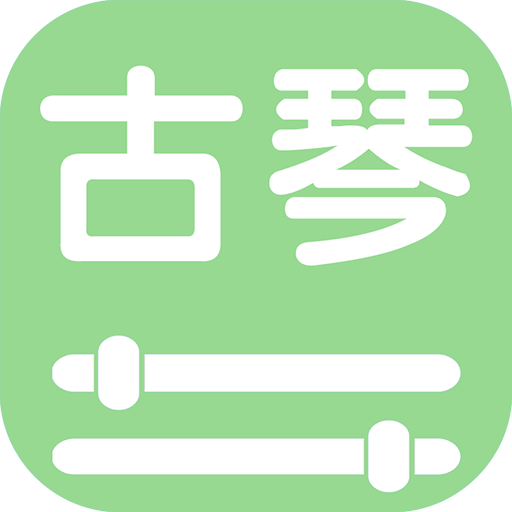 智能古琴調(diào)音