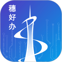 穗好辦
