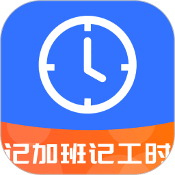 記工時(shí)記加班