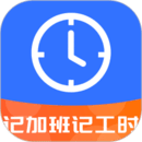 記工時記加班