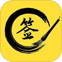 私人訂制簽名軟件