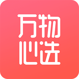 萬物心選