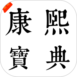 康熙智查寶典
