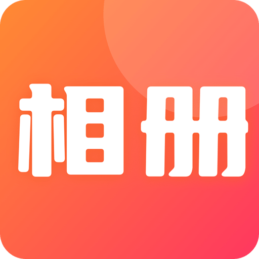 相冊照片管家