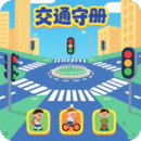 交通守冊