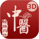 中醫(yī)經(jīng)絡穴位-3D針灸與中醫(yī)百科