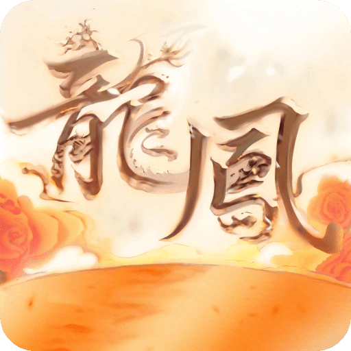 龙凤