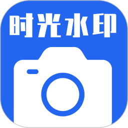時(shí)光水印相機(jī)