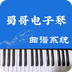 蜀哥電子琴曲譜系統(tǒng)