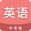 中考英語通