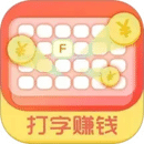 打字賺錢