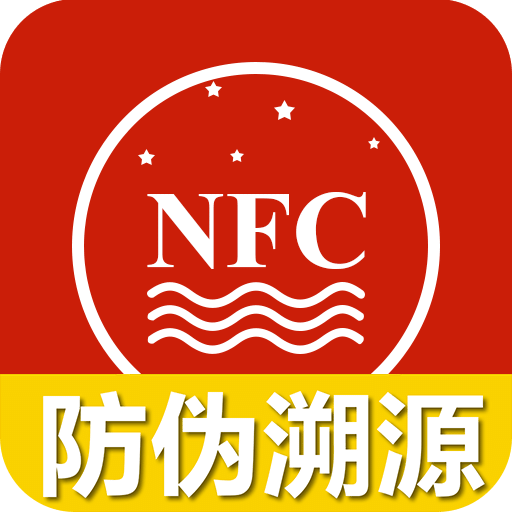 國酒NFC防偽溯源