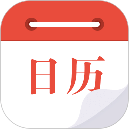 日歷通