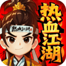 热血江湖：归来