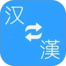 簡(jiǎn)繁轉(zhuǎn)換
