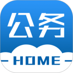 公務之家