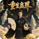 重生蠱界