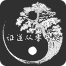 證道-從零開始