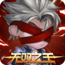 無雙之王