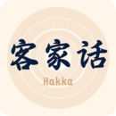客家話翻譯