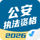 公安執(zhí)法資格考試聚題庫(kù)