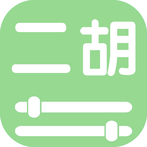 智能二胡調(diào)音器