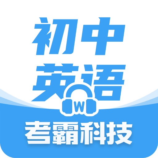 初中英語