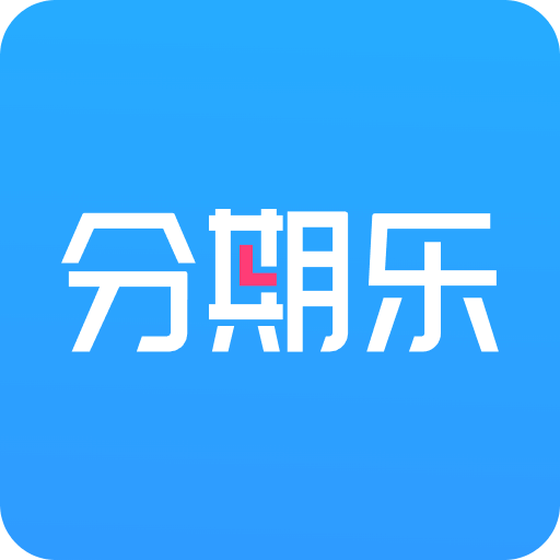分期樂