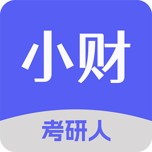 小財(cái)考研人