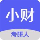 小財考研人