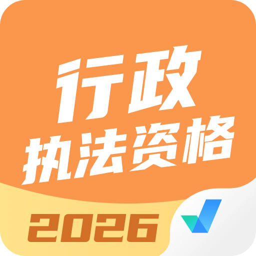 行政執(zhí)法資格考試聚題庫