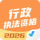 行政執(zhí)法資格考試聚題庫