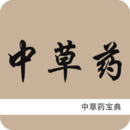 中草藥寶典