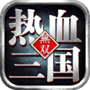 熱血三國無雙