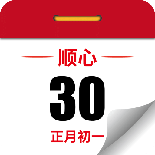 順心萬年歷
