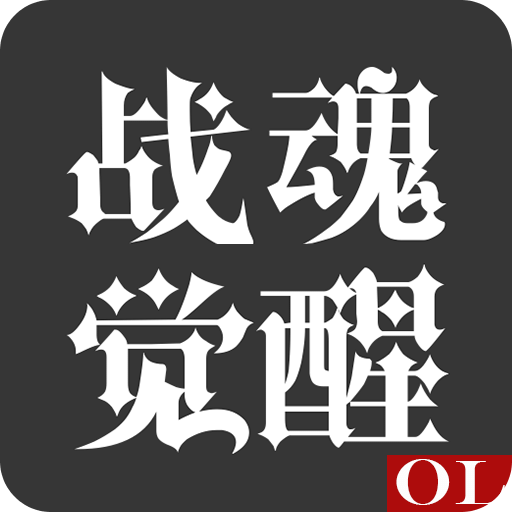 戰(zhàn)魂覺醒