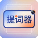 提詞器