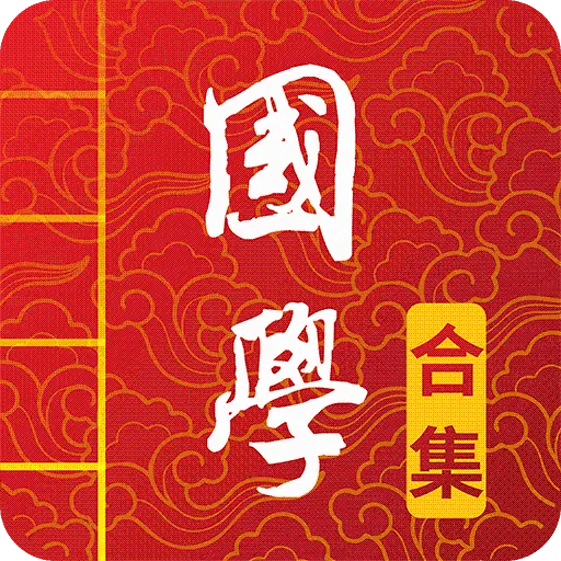 國學啟蒙有聲圖文合集