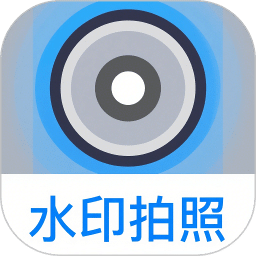 水印拍照相機