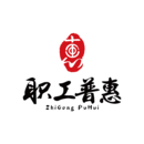 職工普惠