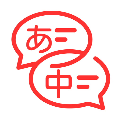 日文翻譯
