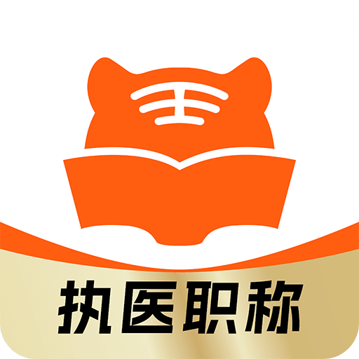 阿虎醫(yī)考