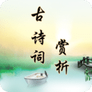 古詩詞賞析